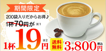期間限定200袋入りだからお得！1杯19円珈琲カプチーノ