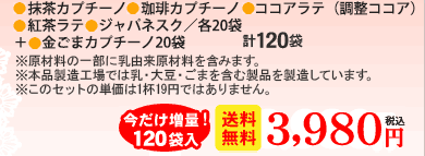 今なら25％増量！！●珈琲カプチーノ40袋●抹茶カプチーノ　ココアラテ　紅茶ラテ　各20袋　計100袋　送料無料3980円