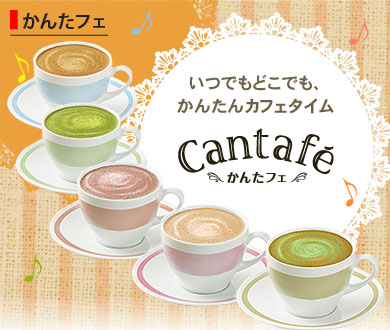 いつでもどこでもかんたんカフェタイムだから「かんたフェ」