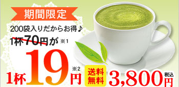 期間限定200袋入りだからお得！1杯19円抹茶カプチーノ