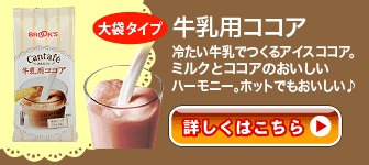 牛乳用ココア