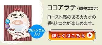ココアラテ