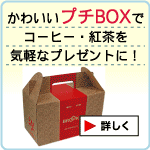 プチギフトＢＯＸ