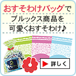 おすそわけバッグ