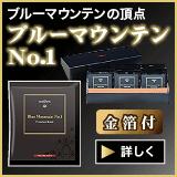ブルーマウンテンＮｏ．１