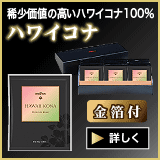 ハワイコナ