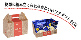 プチギフトＢＯＸ