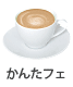 かんたフェ