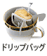 ドリップバッグコーヒー
