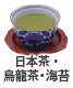 日本茶・烏龍茶・海苔