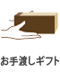 お手渡しギフト