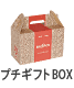プチギフトＢＯＸ