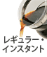 レギュラー・インスタント