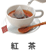 紅茶