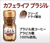 カフェライフ　ブラジル