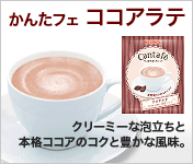 かんたフェ　ココアラテ