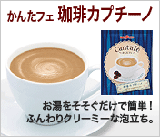 かんたフェ　珈琲カプチーノ