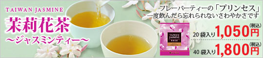 茉莉花茶～ジャスミンティー～