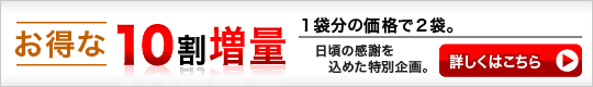 １０割増量
