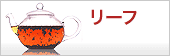 リーフ