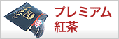 プレミアム紅茶