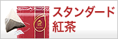 スタンダード紅茶