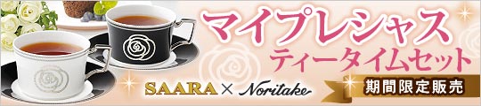 マイプレシャスティータイムセット