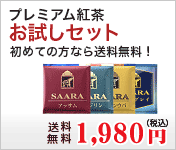 紅茶お試しセット