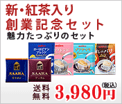 紅茶入り創業記念セット