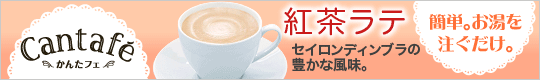 かんたフェ　紅茶ラテ