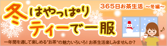 365日お茶生活　冬編　冬はやっぱりティーで一服