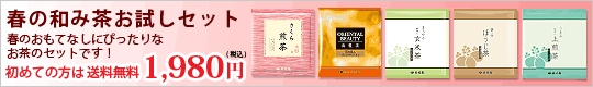 和み茶お試しセット