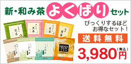 煎茶くつろぎセット