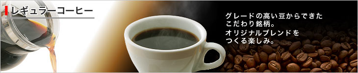 レギュラーコーヒー