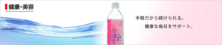 健康・美容