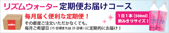 リズムウォーター定期便