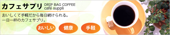 カフェサプリ