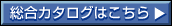 無料商品カタログはこちら