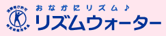 リズムウォーター