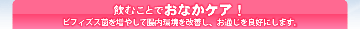 飲むことでおなかケア