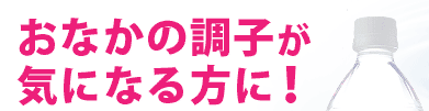 お腹の調子が気になる方に！