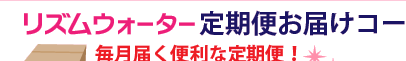 リズムウォーター定期便
