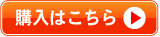 購入はこちら