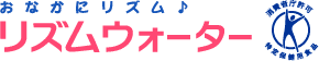 リズムウォーター