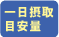 一日摂取目安量