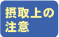 摂取上の注意