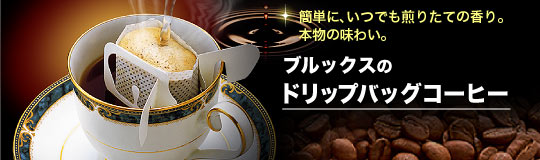 ブルックスのドリップバッグコーヒー