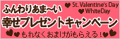 ふんわりあま〜い幸せキャンペーン