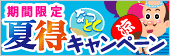 捺得キャンペーン