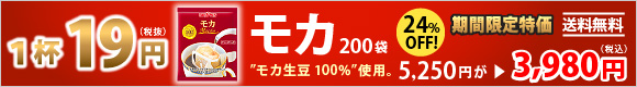 モカ200袋